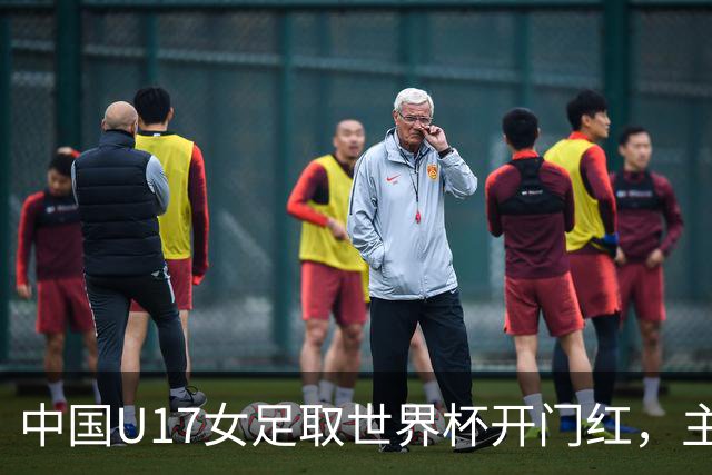 中国U17女足取世界杯开门红，主教练马晓旭刚获亚洲年度最佳女子教练提名，同组美国队17球大胜创新纪录
