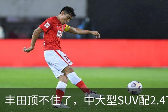 丰田顶不住了，中大型SUV配2.4T混动，一口气降14.75万，却卖不动