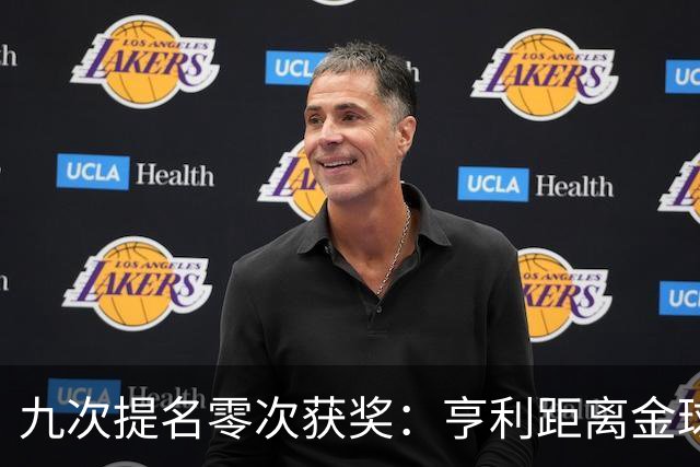 九次提名零次获奖：亨利距离金球奖最近的那次输给了谁？