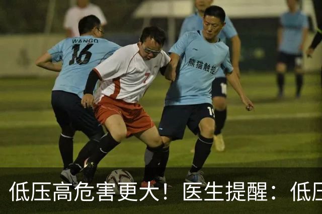 低压高危害更大！医生提醒：低压超过90，这3个检查一定不能漏