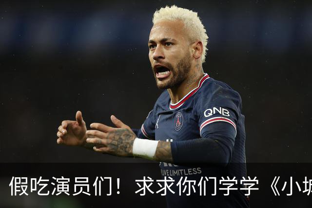 假吃演员们！求求你们学学《小城良方》肖战是怎么演干饭戏的吧