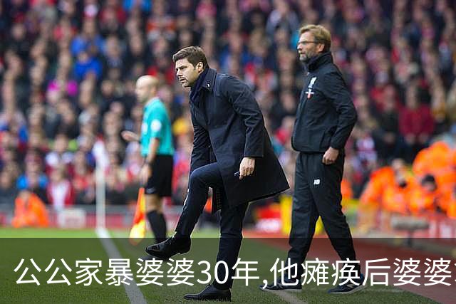 公公家暴婆婆30年,他瘫痪后婆婆拿一张亲子鉴定,被气到大小便失禁