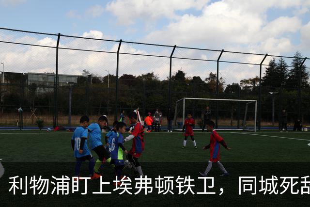 利物浦盯上埃弗顿铁卫，同城死敌宁可贱卖曼联也不卖他