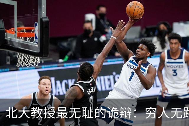 北大教授最无耻的诡辩：穷人无路可走，在他们眼里就是享受福利