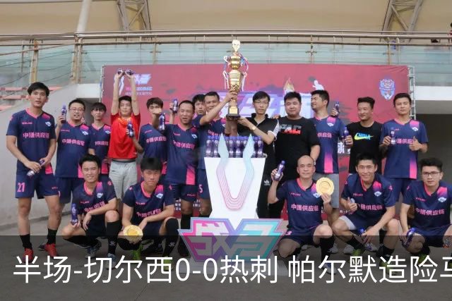 半场-切尔西0-0热刺 帕尔默造险马尔穆什失良机彭德斯神扑救主