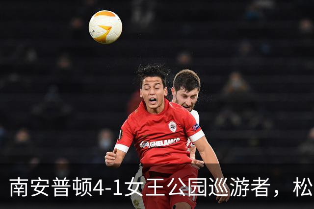 南安普顿4-1女王公园巡游者，松木玖生、布拉格破门