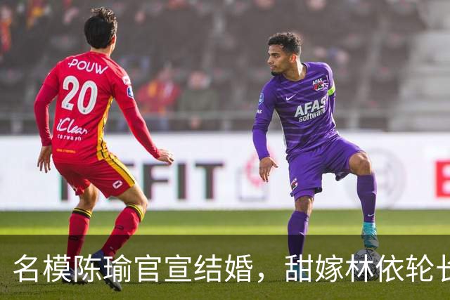 名模陈瑜官宣结婚，甜嫁林依轮长子林子濠，晒全家福婚照满脸幸福