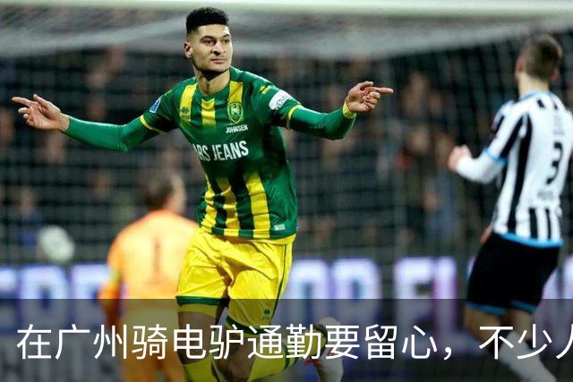 在广州骑电驴通勤要留心，不少人不知不觉就吃上罚单