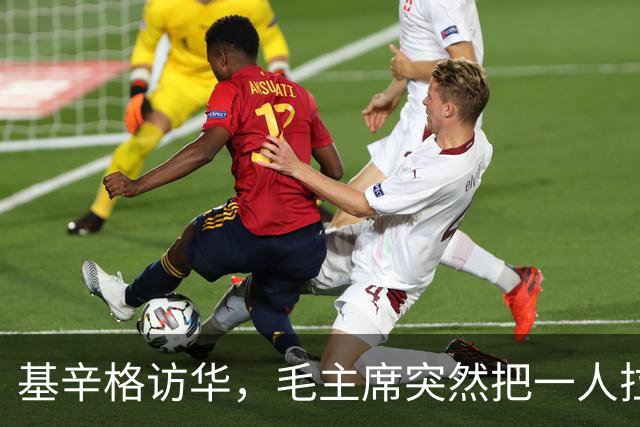基辛格访华，毛主席突然把一人拉到跟前说：这个年轻人能当美国总统