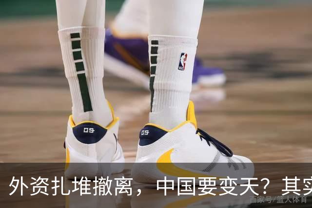 外资扎堆撤离，中国要变天？其实，刚吃饱饭的我们可没那么脆弱！