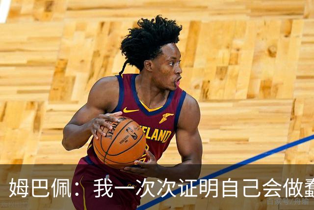 姆巴佩：我一次次证明自己会做蠢事；给自己的职业生涯打10分