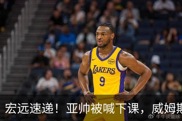 宏远速递！亚帅被喊下课，威姆斯在线投简历，杜锋真被冤枉了