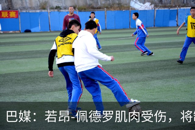 巴媒：若昂-佩德罗肌肉受伤，将缺席巴西队11月集训