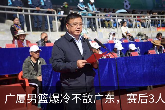 广厦男篮爆冷不敌广东，赛后3人被炮轰，国家队的大门又关闭了