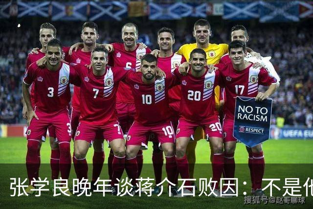 张学良晚年谈蒋介石败因：不是他把大陆丢了，而是大陆人民不要他了