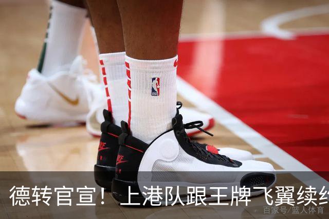 德转官宣！上港队跟王牌飞翼续约到2028年，曾是里皮看好的国脚