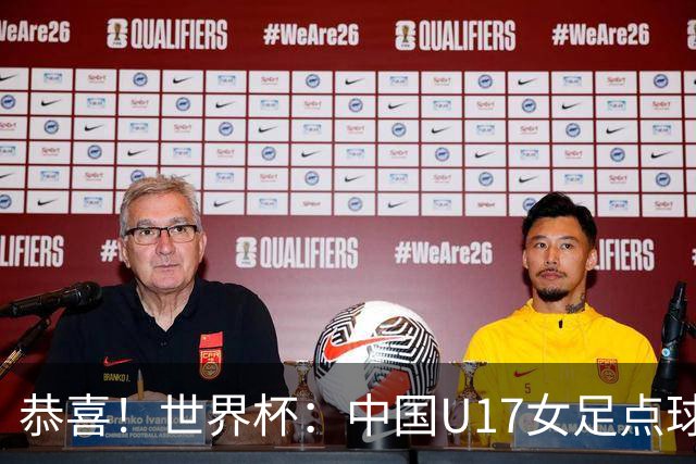 恭喜！世界杯：中国U17女足点球4-3击败法国，队史首次闯进八强！11月1日1/4决赛，对阵巴西