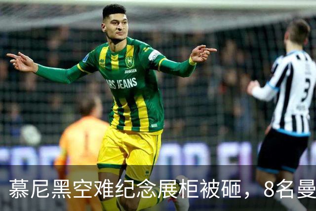 慕尼黑空难纪念展柜被砸，8名曼联球员纪念物失窃