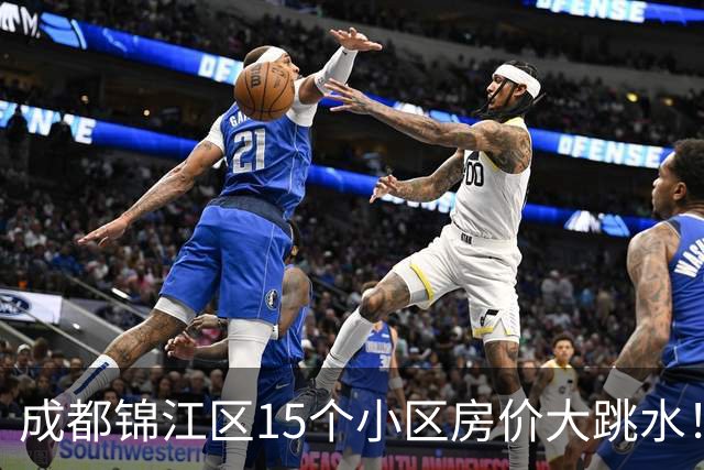 成都锦江区15个小区房价大跳水！曾经的热门盘，如今高位痛哭