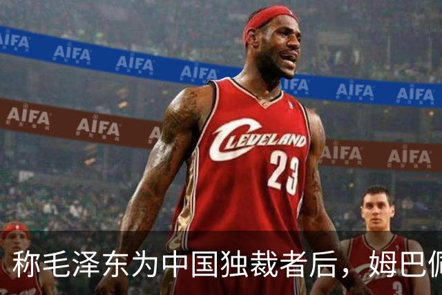 称毛泽东为"中国独裁者"后，姆巴佩道歉：我的言论欠妥