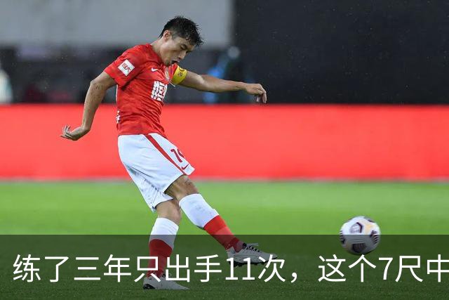 练了三年只出手11次，这个7尺中锋终于投进关键三分