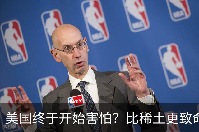 美国终于开始害怕？比稀土更致命王牌出手了，万斯：中国要冷静
