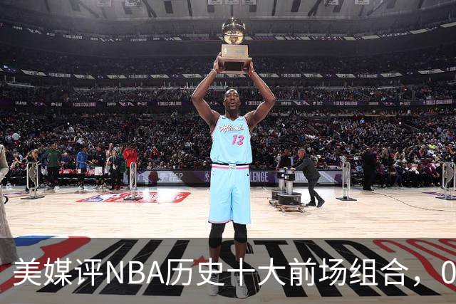 美媒评NBA历史十大前场组合，01湖人第9，96公牛第4，第1无悬念