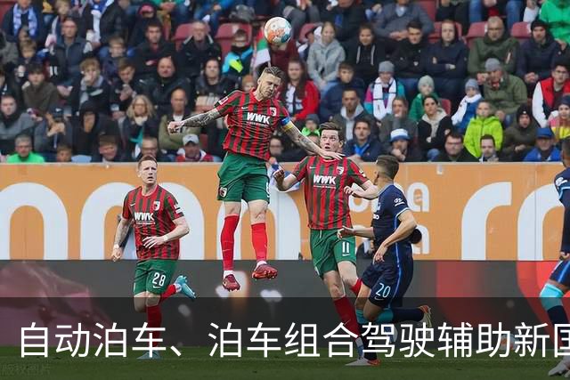 自动泊车、泊车组合驾驶辅助新国标将至，工信部征求意见稿明确各分级能力上限