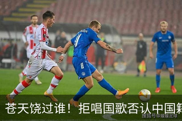 苍天饶过谁！拒唱国歌否认中国籍，俩儿子落户国外，她现状如何？