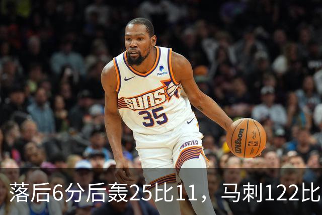 落后6分后轰25比11，马刺122比106取首胜