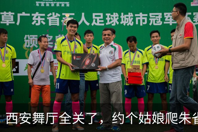 西安舞厅全关了，约个姑娘爬朱雀山，车灯一亮全泡汤
