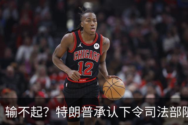 输不起？特朗普承认下令司法部阻止阿拉斯加选举结果认证