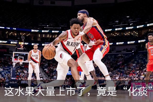 这水果大量上市了，竟是“化痰”高手，生津不寒凉，现在吃正当时