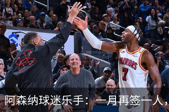 阿森纳球迷乐手：一月再签一人，我们能赢下一切