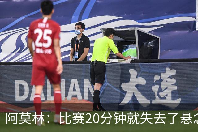 阿莫林：比赛20分钟就失去了悬念；红牌问题我们会在内部解决