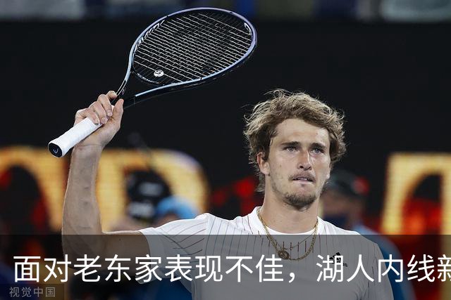 面对老东家表现不佳，湖人内线新援承认他的心理压力比预期更大？
