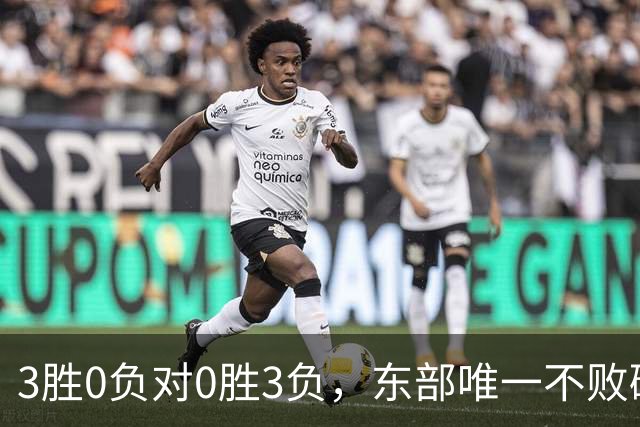 3胜0负对0胜3负，东部唯一不败碰上了最想赢的