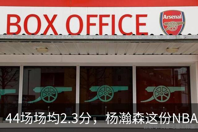 44场场均2.3分，杨瀚森这份NBA成绩单够扎眼