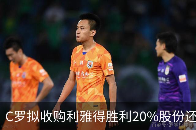 C罗拟收购利雅得胜利20%股份还拿队内顶薪，违不违反FIFA规定？