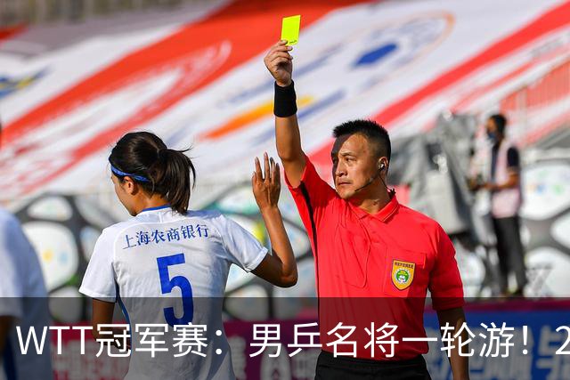 WTT冠军赛：男乒名将一轮游！2号种子3-0获胜，小勒布伦晋级16强