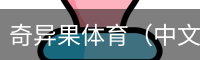 奇异果体育（中文）官方网站-kiwisports